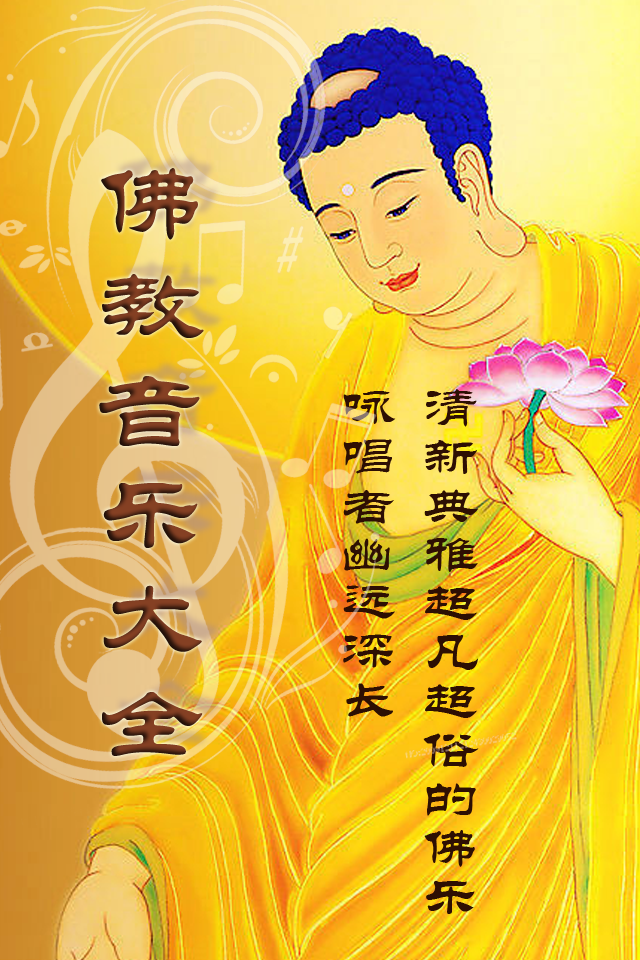 佛教音乐大全+–+搞趣网